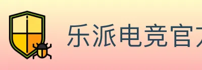 乐派电竞官方网站 logo